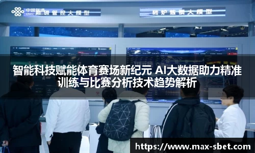 智能科技赋能体育赛场新纪元 AI大数据助力精准训练与比赛分析技术趋势解析