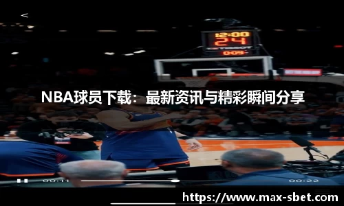 NBA球员下载：最新资讯与精彩瞬间分享