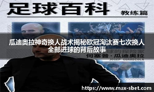 瓜迪奥拉神奇换人战术揭秘欧冠淘汰赛七次换人全部进球的背后故事
