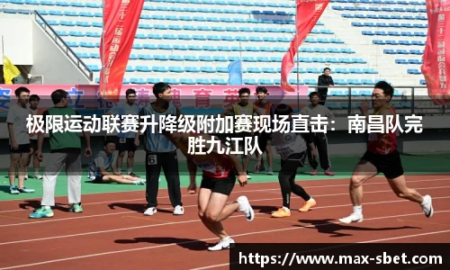极限运动联赛升降级附加赛现场直击：南昌队完胜九江队