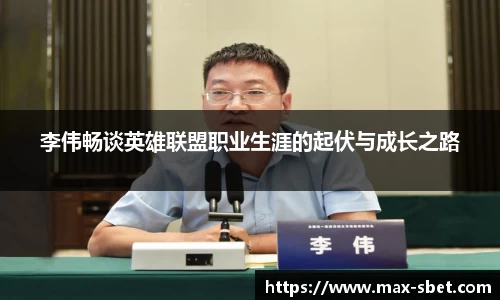 李伟畅谈英雄联盟职业生涯的起伏与成长之路