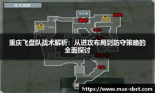 重庆飞盘队战术解析：从进攻布局到防守策略的全面探讨