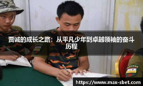 贾诚的成长之路：从平凡少年到卓越领袖的奋斗历程