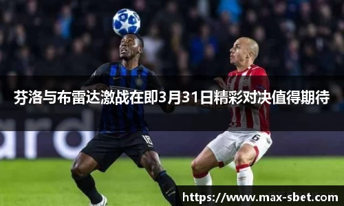 芬洛与布雷达激战在即3月31日精彩对决值得期待