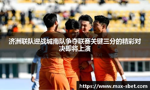济洲联队迎战城南队争夺联赛关键三分的精彩对决即将上演