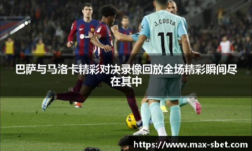 巴萨与马洛卡精彩对决录像回放全场精彩瞬间尽在其中